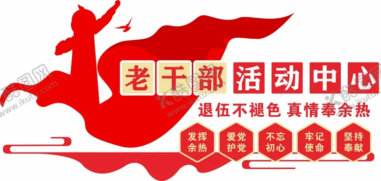 编号：52169511061456108947【酷图网】源文件下载-老干部活动中心
