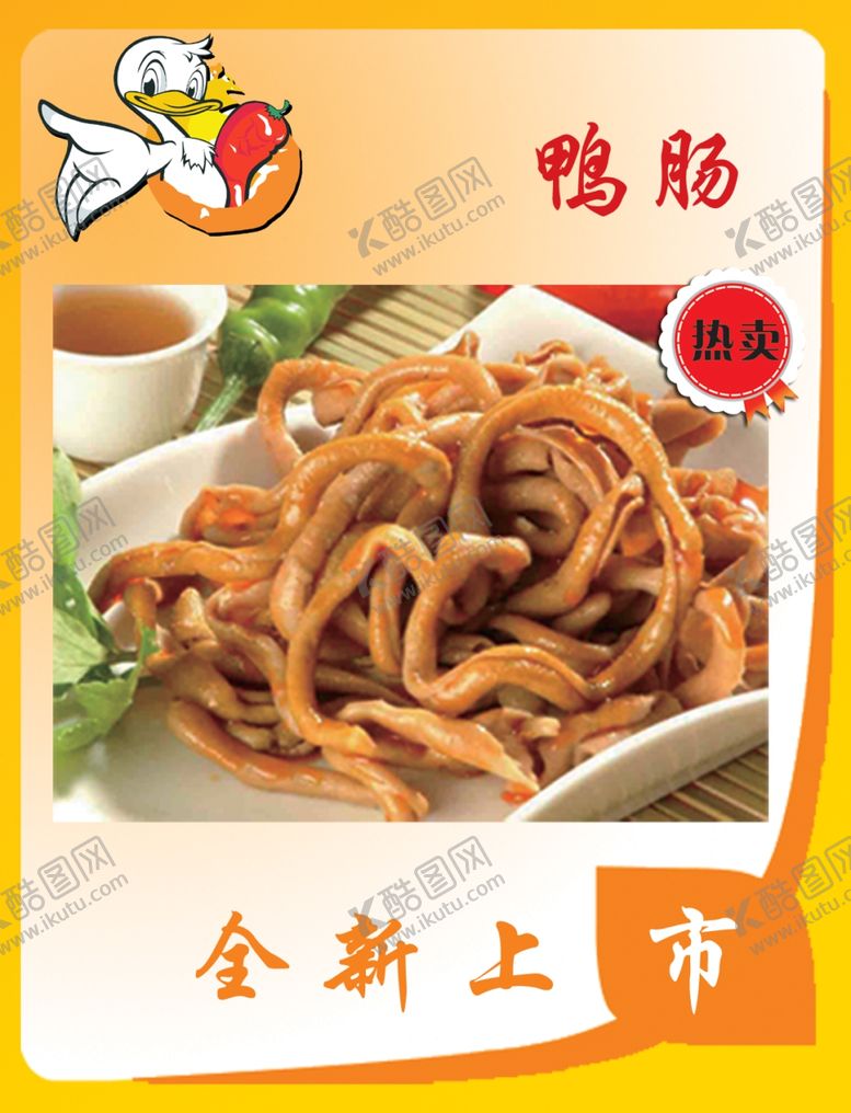 编号：81365210070631591032【酷图网】源文件下载-鸭肠海报