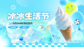 小清新冰淇淋牛奶宣传展板海报夏日DIY夏季欢乐购