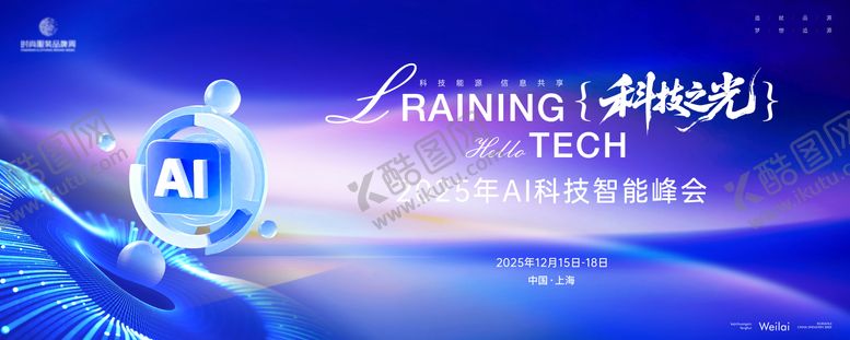编号：90161211191623511577【酷图网】源文件下载-AI科技开发者大会主画面kv