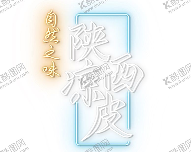 编号：95843801150149315019【酷图网】源文件下载-霓虹灯