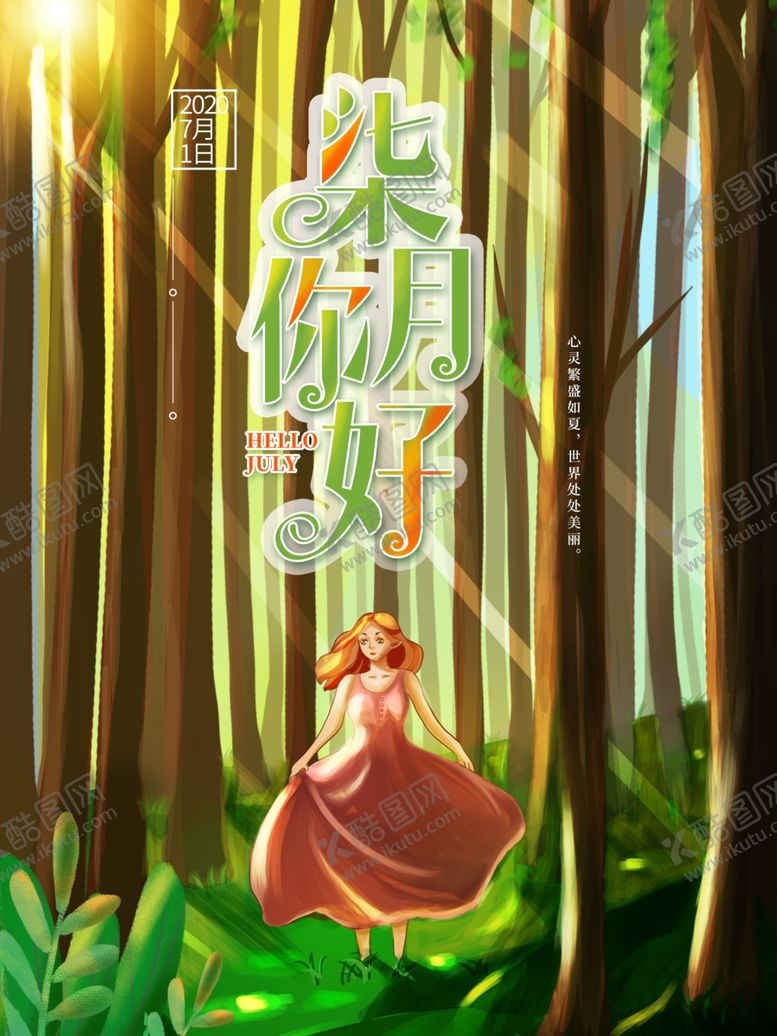 编号：33547807132349137581【酷图网】源文件下载-7月你好