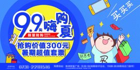 嗨购一夏商场活动
