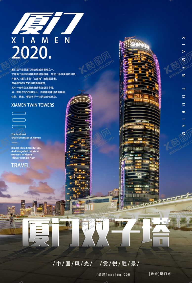 编号：52668810232043542246【酷图网】源文件下载-厦门双子塔城市旅游宣传高端海报