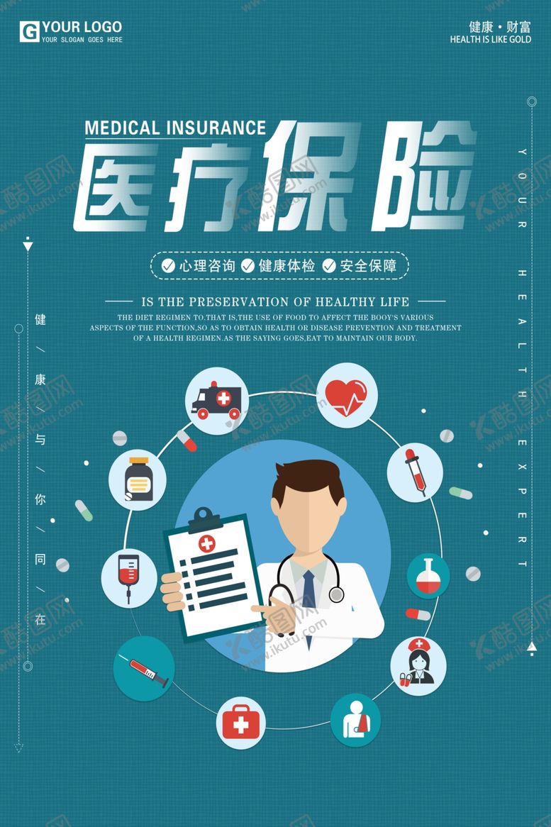 编号：14155309101812278527【酷图网】源文件下载-医疗保险海报