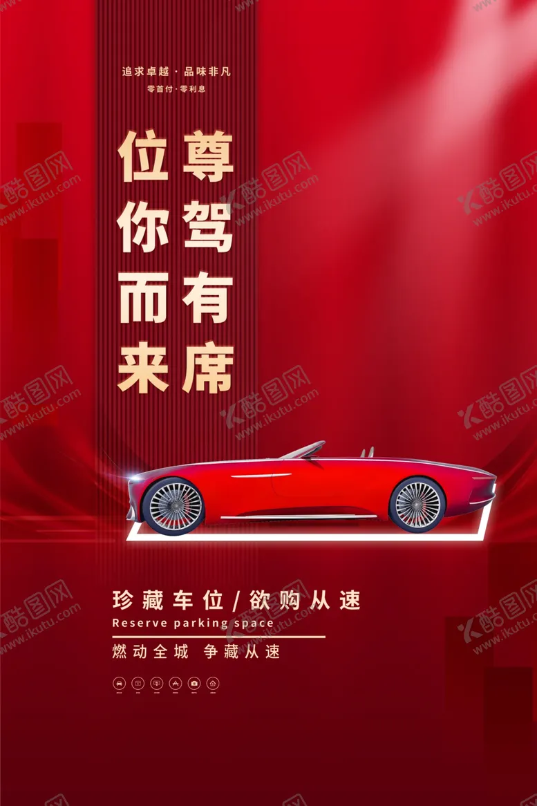 编号：95808906290852215769【酷图网】源文件下载-车位促销海报