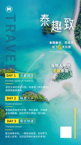 泰国海滩旅游海报