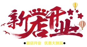 开业