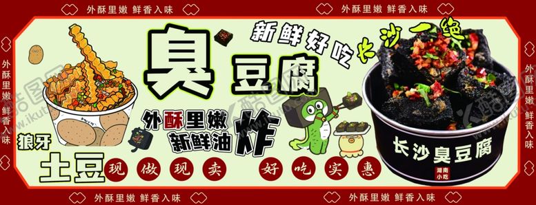 编号：21738710280230548995【酷图网】源文件下载-臭豆腐