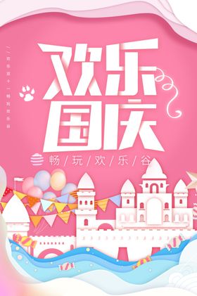 欢乐国庆海报