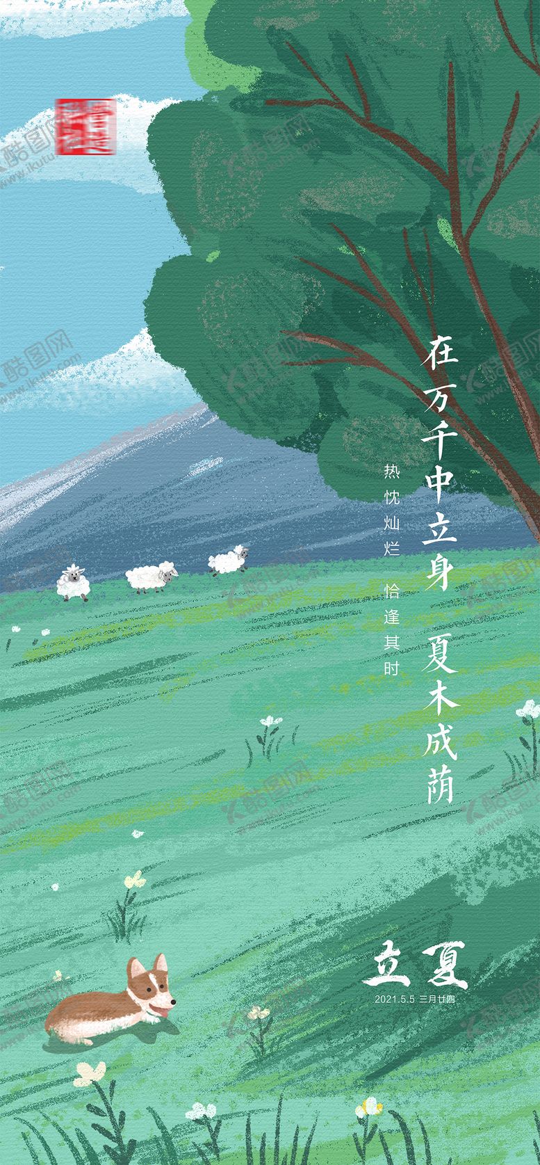 编号：26870311282108536554【酷图网】源文件下载-立夏海报