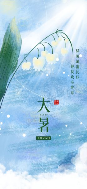 大暑海报小微信小节气微信小地产