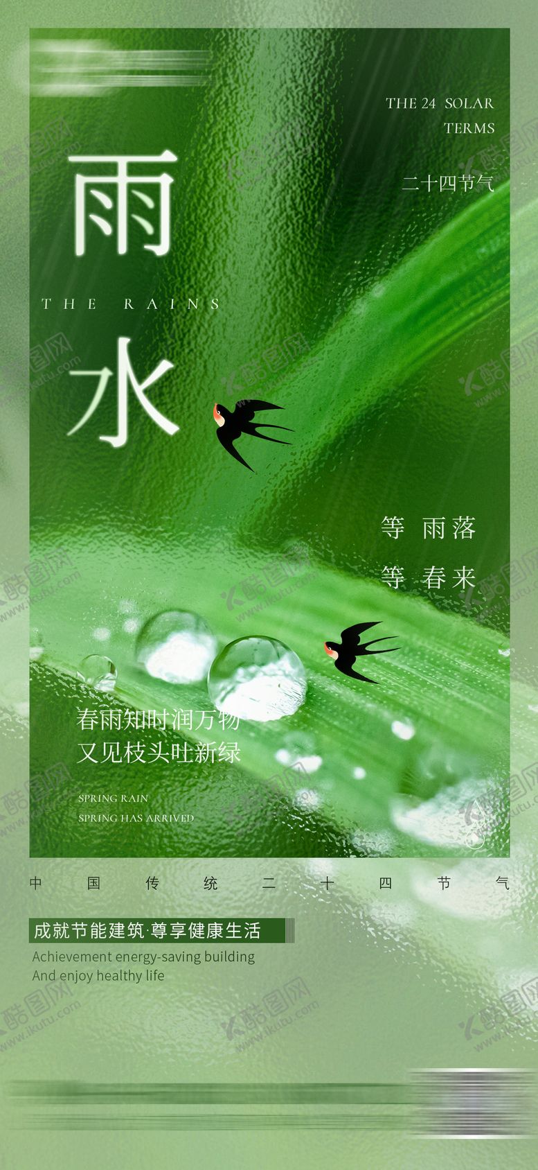 编号：51564302171455541648【酷图网】源文件下载-雨水节气海报