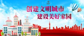 创建文明城市建设美好家园