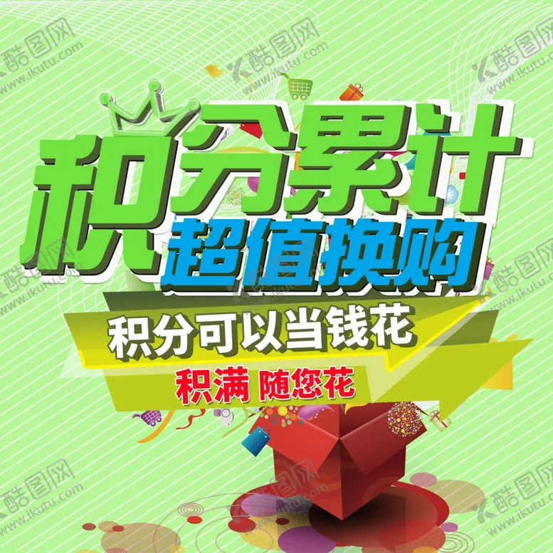 编号：49336107020517554728【酷图网】源文件下载-积分超值换购海报