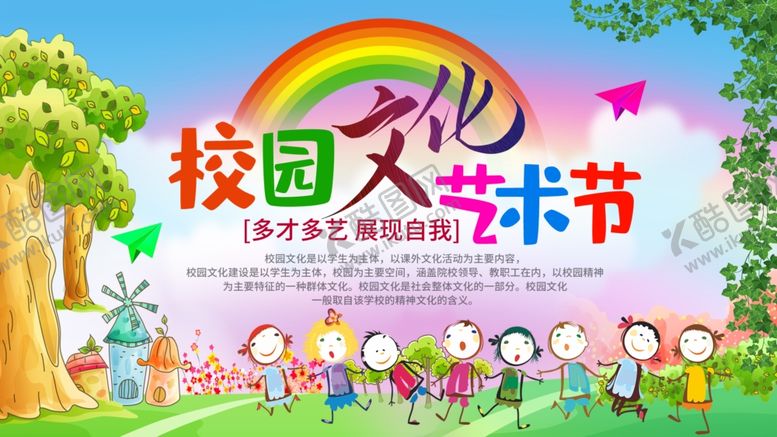 编号：85274210080406492554【酷图网】源文件下载-校园文化艺术节