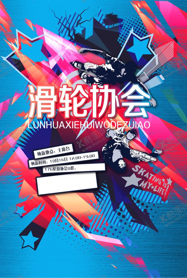 编号：90859205142315504916【酷图网】源文件下载-社团滑轮协会招新活动海报