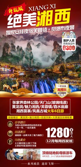微信海报张家界豪华大巴湘西