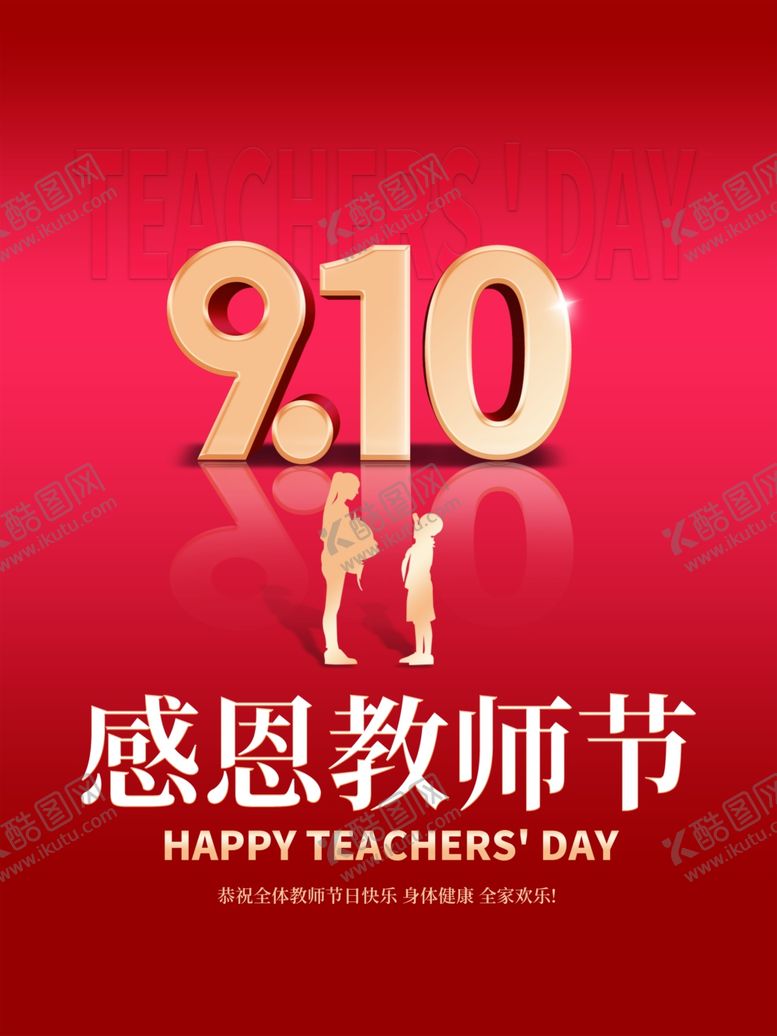 编号：67616301301101306834【酷图网】源文件下载-感恩教师节