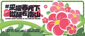 春季活动宣传
