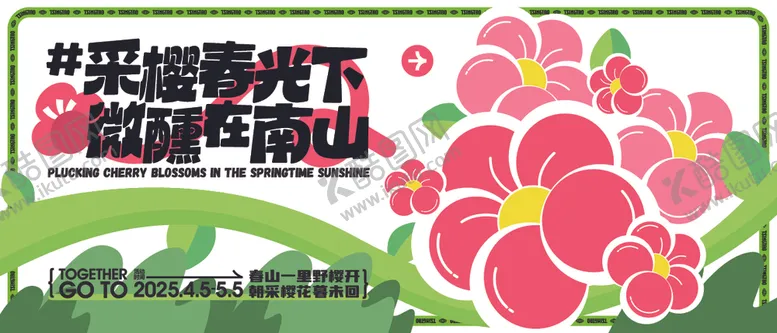 编号：37868206251212368740【酷图网】源文件下载-春季活动宣传