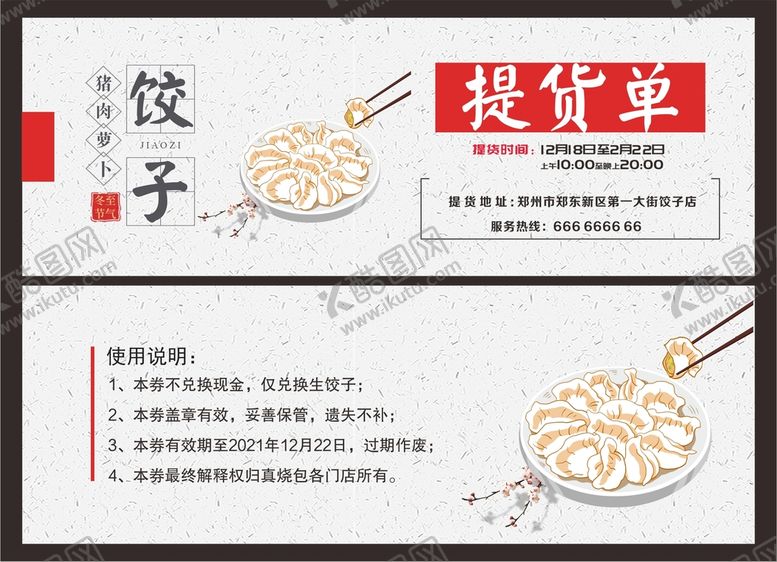 编号：47209812080757322696【酷图网】源文件下载-冬至饺子提货卡