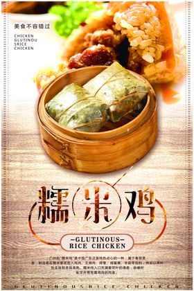 中国风糯米鸡海报