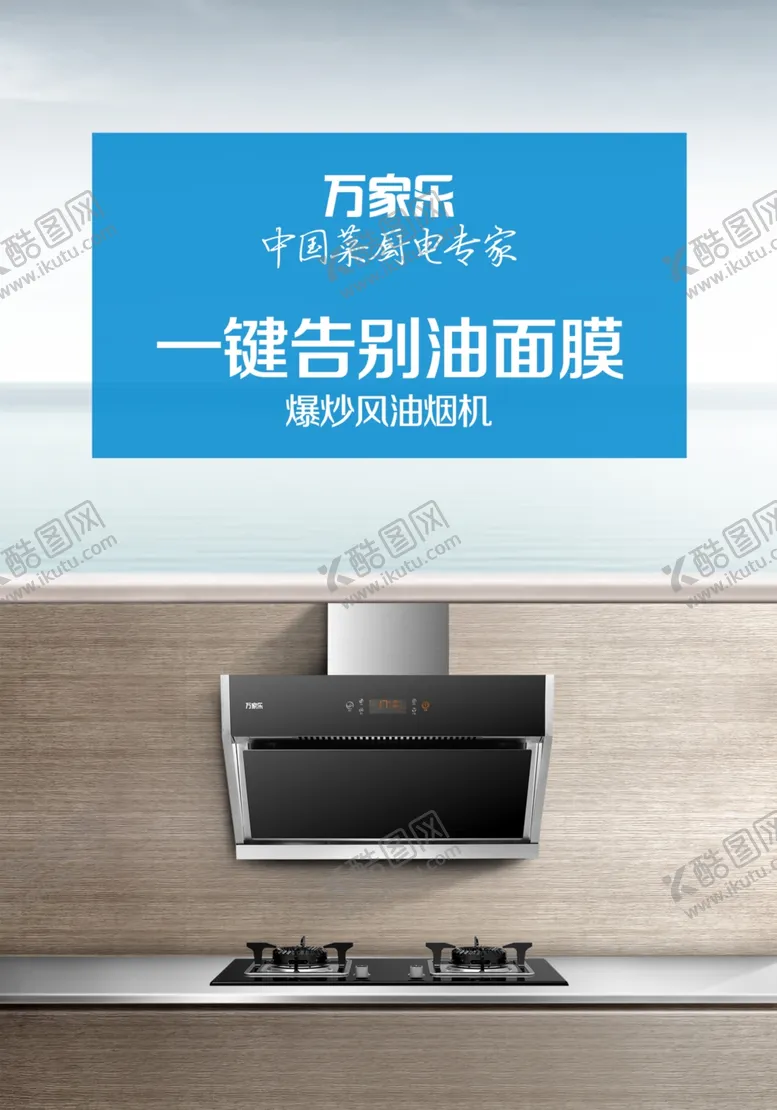 编号：50296309201557249835【酷图网】源文件下载-万家乐厨电