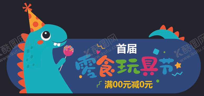 编号：52274802151030175334【酷图网】源文件下载-零食玩具节