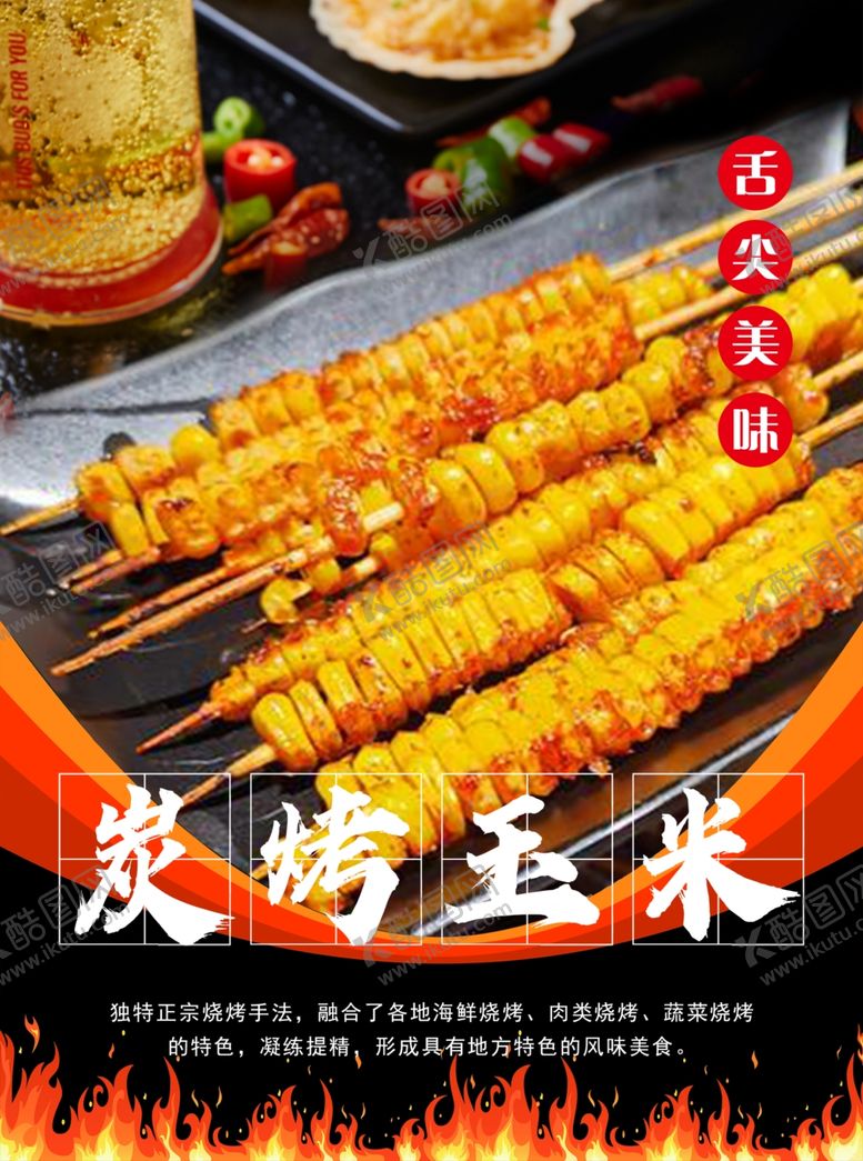 编号：73742212242128486398【酷图网】源文件下载-碳烤玉米