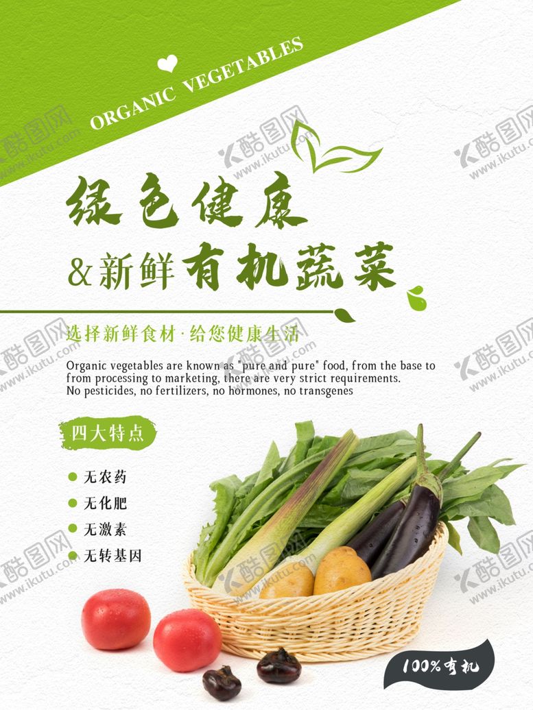 编号：22607007092310117081【酷图网】源文件下载-有机蔬菜海报