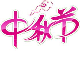 中秋字体