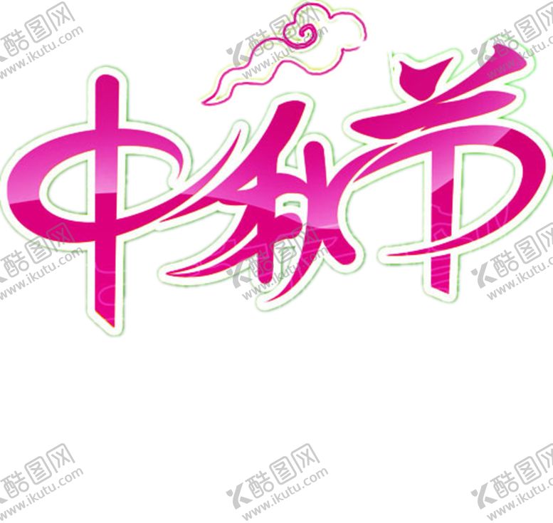 编号：26033205061951565549【酷图网】源文件下载-中秋字体