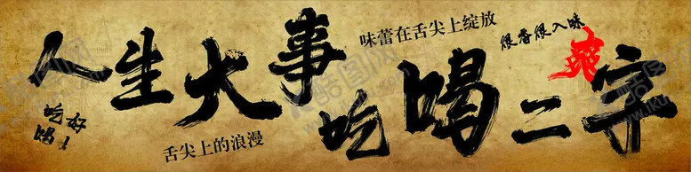 编号：48610902211436181865【酷图网】源文件下载-人生大事吃喝二字