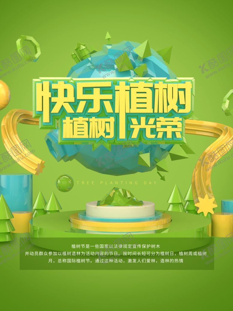 编号：29700507141102443540【酷图网】源文件下载-快乐植树