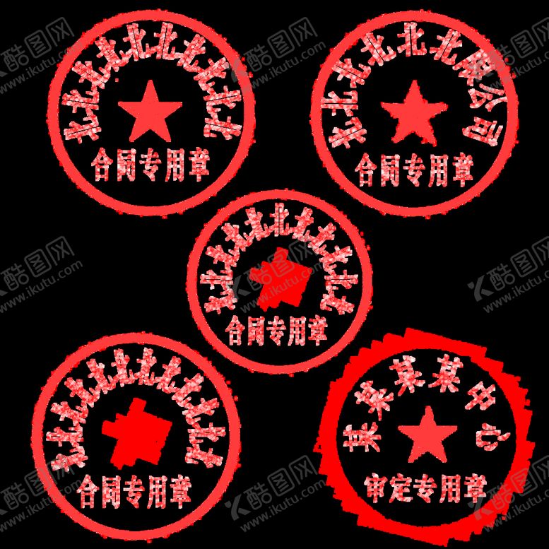 编号：70524609272336023428【酷图网】源文件下载-印章全集