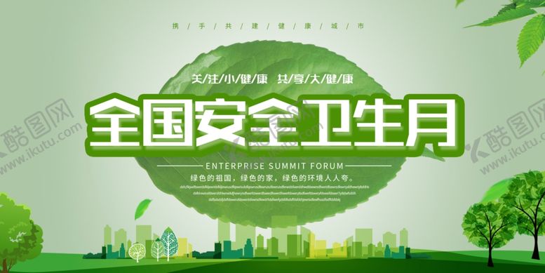 编号：85604209262125159563【酷图网】源文件下载-全国安全卫生日