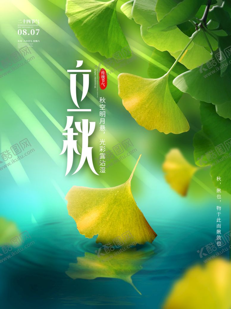 编号：14028609271241156547【酷图网】源文件下载-小清新立秋