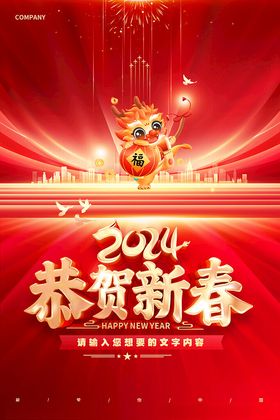 恭贺新春龙年设计龙年龙年海报龙年邀请函