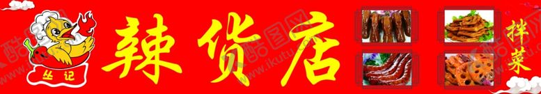 编号：82229207030220154728【酷图网】源文件下载-辣货店