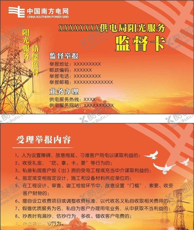 编号：50453609161312076437【酷图网】源文件下载-南方电网监督卡
