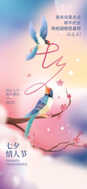 七夕节日海报情人节海报海报相约情人节