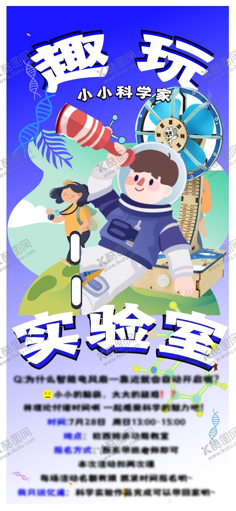 编号：89996009150438448314【酷图网】源文件下载-科学实验活动长图海报