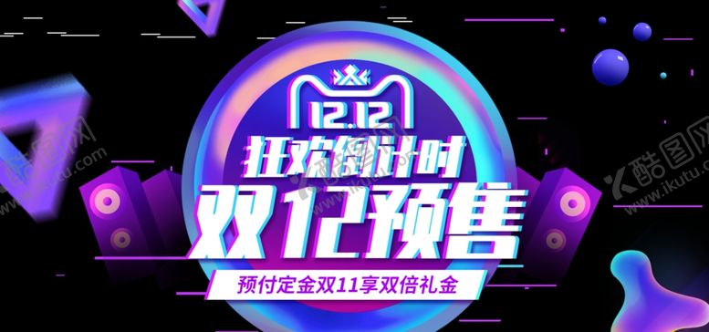 编号：26726405121629451087【酷图网】源文件下载-双12预售