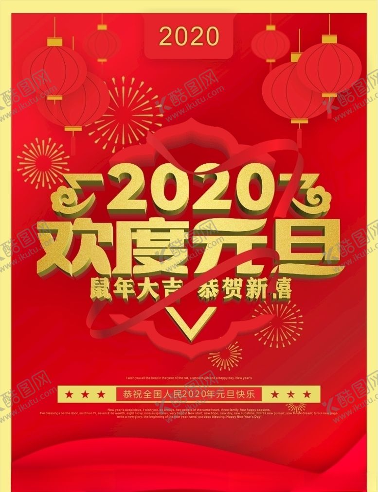 编号：13255507050422427069【酷图网】源文件下载-喜庆海报