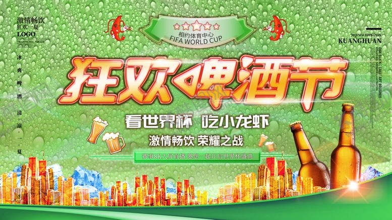 编号：22970109160208186317【酷图网】源文件下载-狂欢啤酒节