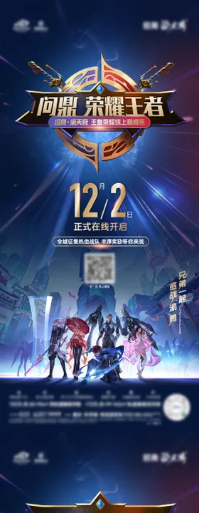 王者荣耀电竞比赛赛程海报