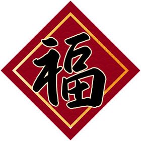 2021年红色春节对联喜气福字