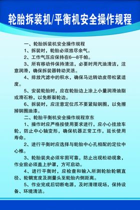 轮胎拆装机平衡机安全操作规程