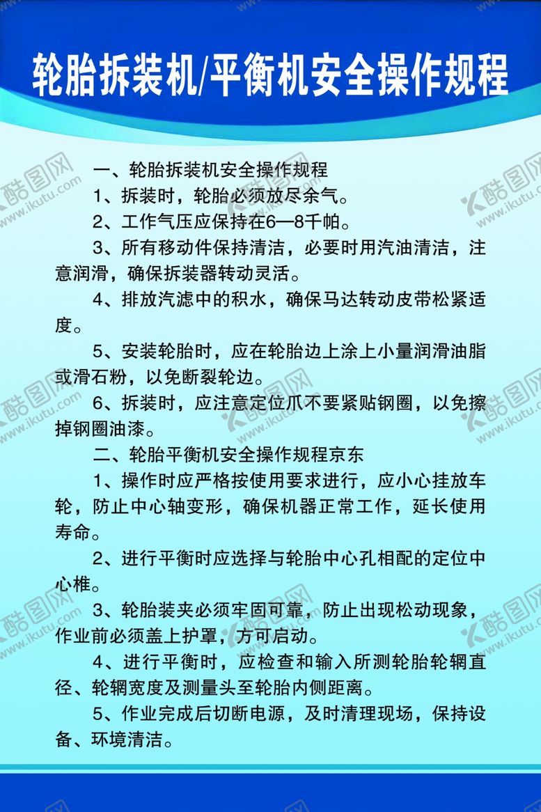 编号：61322702170508461043【酷图网】源文件下载-轮胎拆装机平衡机安全操作规程